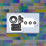 국어사전에서 💕얄로 시작하는 단어는 70개