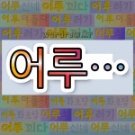 국어사전에서 💕어루로 시작하는 단어는 20개