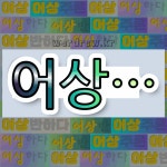 국어사전에서 💕어상으로 시작하는 단어 중에서, 한자 相 (서로 상) 관련 단어는 4개