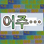 국어사전에서 💕어주로 시작하는 단어는 6개