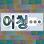 국어사전에서 💕어청으로 시작하는 단어는 8개