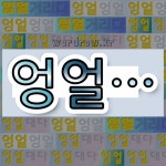 국어사전에서 💕엉얼로 시작하는 단어는 5개
