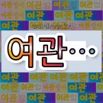 국어사전에서 💕여관으로 시작하는 단어는 9개