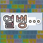 국어사전에서 💕열병으로 시작하는 단어 중에서, 한자 兵 (군사 병) 관련 단어는 4개