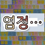 국어사전에서 💕염정으로 시작하는 단어 중에서, 한자 靜 (고요할 정) 관련 단어는 3개