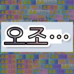 국어사전에서 💕오조로 시작하는 단어는 14개