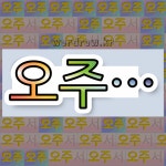 국어사전에서 💕오주로 시작하는 단어 중에서, 한자 洲 (섬 주) 관련 단어는 3개