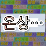 국어사전에서 💕온상으로 시작하는 단어는 7개