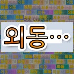 국어사전에서 💕외동으로 시작하는 단어는 12개