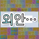 국어사전에서 💕외안으로 시작하는 단어는 5개