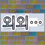 국어사전에서 💕외외로 시작하는 단어 중에서, 한자 嵬 (높을 외) 관련 단어는 4개