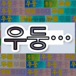 국어사전에서 💕우둥으로 시작하는 단어는 9개