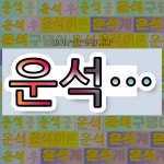 ㈜윤석운수 | 국어사전에서 💕"운석"으로 시작하는 단어는 8개