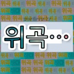 국어사전에서 💕위곡으로 시작하는 단어 중에서, 한자 曲 (굽을 곡) 관련 단어는 4개