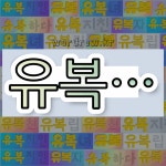 국어사전에서 💕유복으로 시작하는 단어는 14개