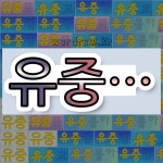 국어사전에서 💕유중으로 시작하는 단어 중에서, 한자 中 (가운데 중) 관련 단어는 3개