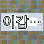 국어사전에서 💕이갑으로 시작하는 단어는 5개