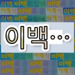 국어사전에서 💕"이백"으로 시작하는 단어 중에서, 한자 '百 (일백 백, 힘쓸 맥)' 관련 단어는 3개