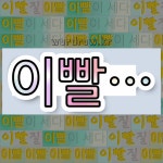 국어사전에서 💕이빨로 시작하는 단어는 5개