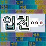 국어사전에서 💕입천으로 시작하는 단어는 6개