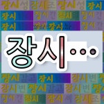 국어사전에서 💕장시로 시작하는 단어 중에서, 한자 場 (마당 장) 관련 단어는 4개