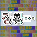 국어사전에서 💕장황으로 시작하는 단어는 8개