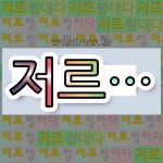 국어사전에서 💕저르로 시작하는 단어는 6개