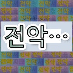 국어사전에서 💕전악으로 시작하는 단어는 6개