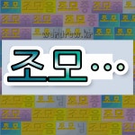 국어사전에서 💕조모로 시작하는 단어 중에서, 한자 祖 (할아비 조) 관련 단어는 3개