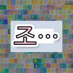 국어사전에서 💕조로 시작하는 단어는 3,438개