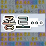 국어사전에서 💕종로로 시작하는 단어 중에서, 한자 路 (길 로, 길 노) 관련 단어는 3개