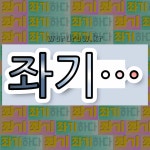 국어사전에서 💕좌기로 시작하는 단어는 6개