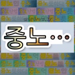 국어사전에서 💕중노로 시작하는 단어는 8개