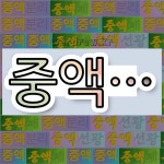 국어사전에서 💕중액으로 시작하는 단어 중에서, 한자 液 (진 액, 담글 석) 관련 단어는 4개