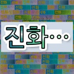 국어사전에서 💕진화로 시작하는 단어 중에서, 한자 鎭 (누를 진, 메울 전) 관련 단어는 4개