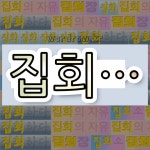 국어사전에서 💕집회로 시작하는 단어는 5개