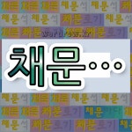 국어사전에서 💕채문으로 시작하는 단어 중에서, 한자 紋 (무늬 문) 관련 단어는 3개