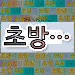 국어사전에서 💕초방으로 시작하는 단어 중에서, 한자 草 (풀 초) 관련 단어는 3개