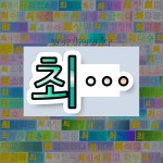 국어사전에서 💕최로 시작하는 단어 중에서, 한자 樂 (즐길 락, 즐길 낙) 관련 단어는 3개