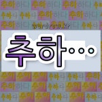 국어사전에서 💕"추하"로 시작하는 단어는 9개