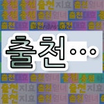 국어사전에서 💕출천으로 시작하는 단어는 5개