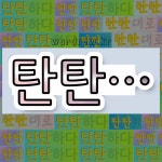 국어사전에서 💕탄탄으로 시작하는 단어 중에서, 한자 坦 (평평할 탄) 관련 단어는 4개