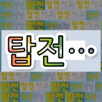 국어사전에서 💕탑전으로 시작하는 단어는 5개