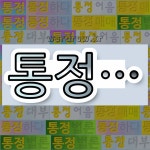 국어사전에서 💕통정으로 시작하는 단어는 8개