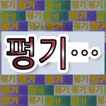 국어사전에서 💕평기로 시작하는 단어는 5개