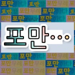 국어사전에서 💕포만으로 시작하는 단어는 7개