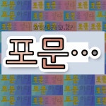 국어사전에서 💕포문으로 시작하는 단어는 5개