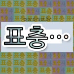 국어사전에서 💕표충으로 시작하는 단어 중에서, 한자 寺 (절 사, 내시 시) 관련 단어는 3개