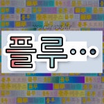 국어사전에서 💕플루로 시작하는 단어는 46개
