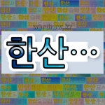 국어사전에서 💕한산으로 시작하는 단어 중에서, 한자 州 (고을 주) 관련 단어는 4개